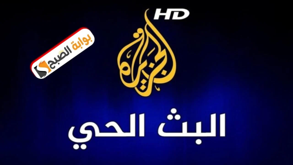 تردد قناة الجزيرة