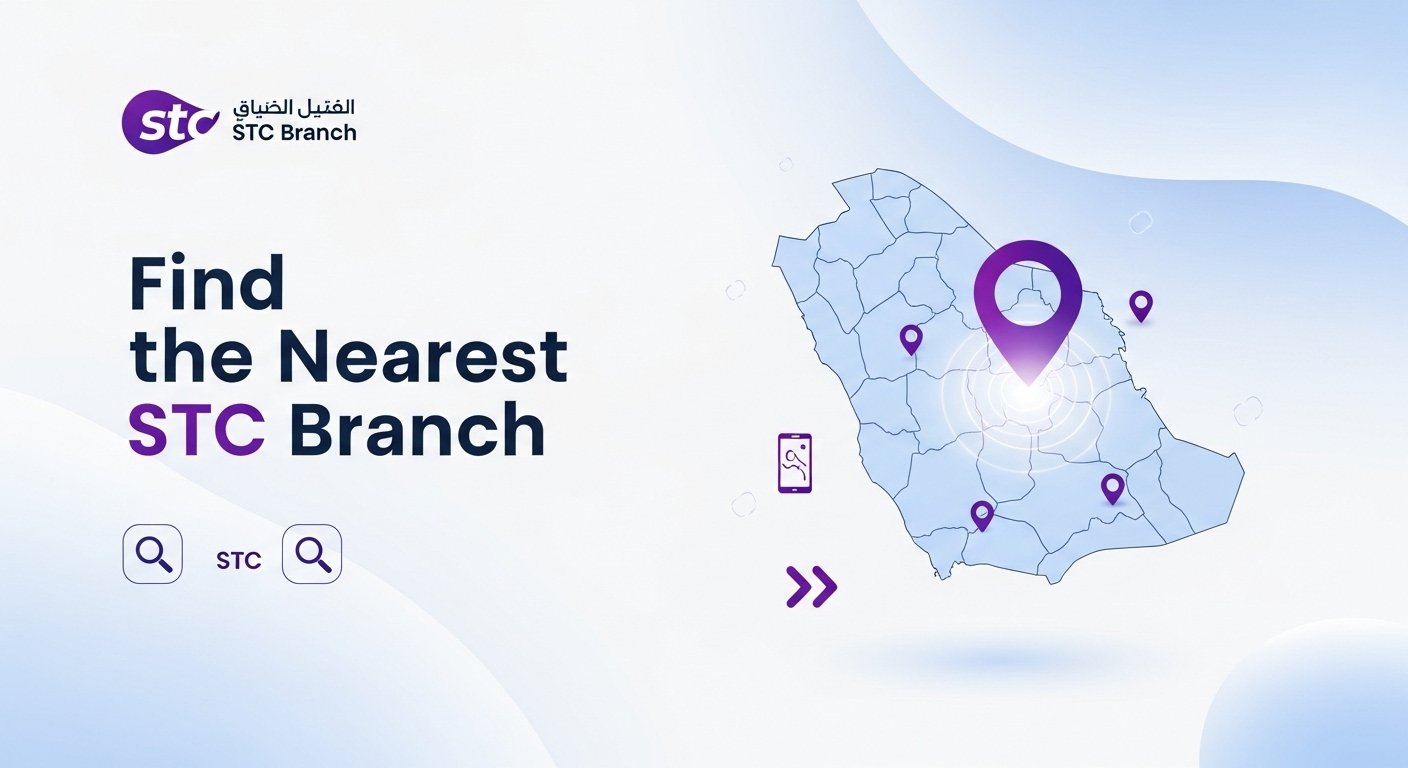 كيفية العثور على أقرب فرع لشركة STC في السعودية