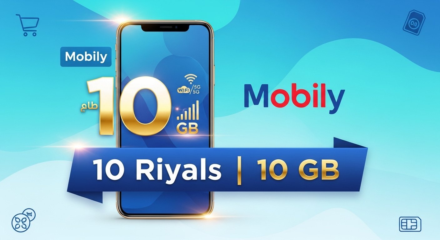 كيفية تفعيل باقة موبايلي نت 10 ريال و10 جيجابايت