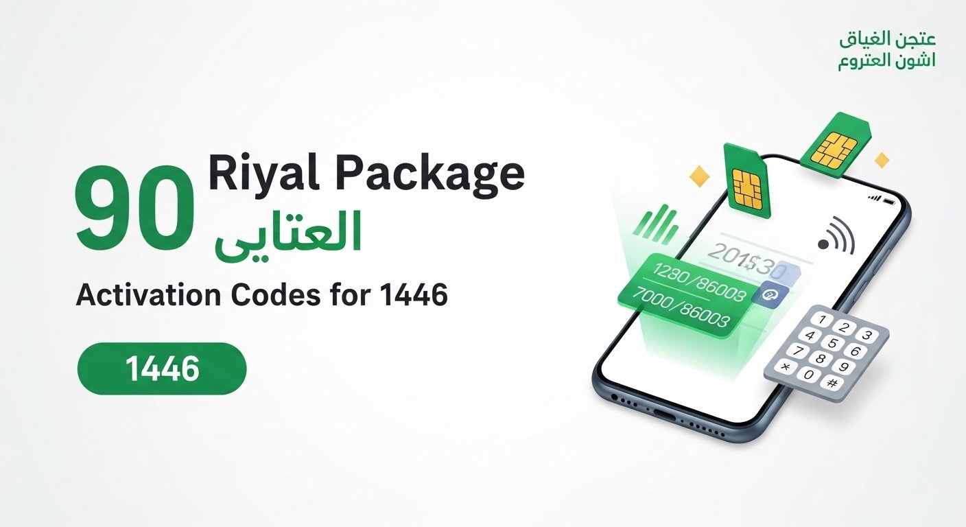 باقة لبيرة 90 ريال وأكواد التفعيل لعام 1446