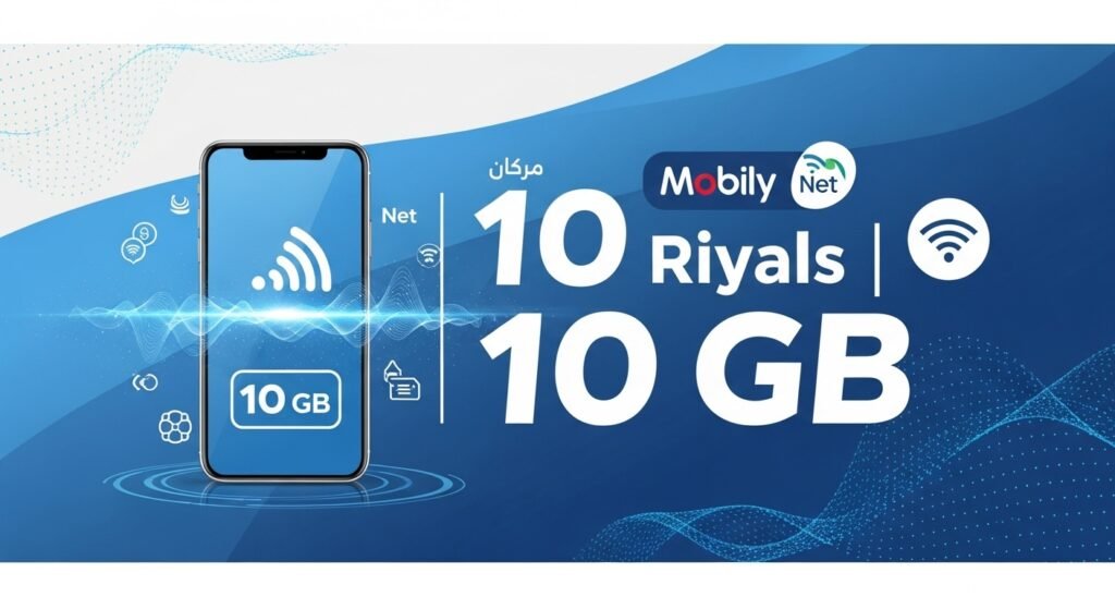 مميزات باقة موبايلي نت 10 ريال و10 جيجابايت